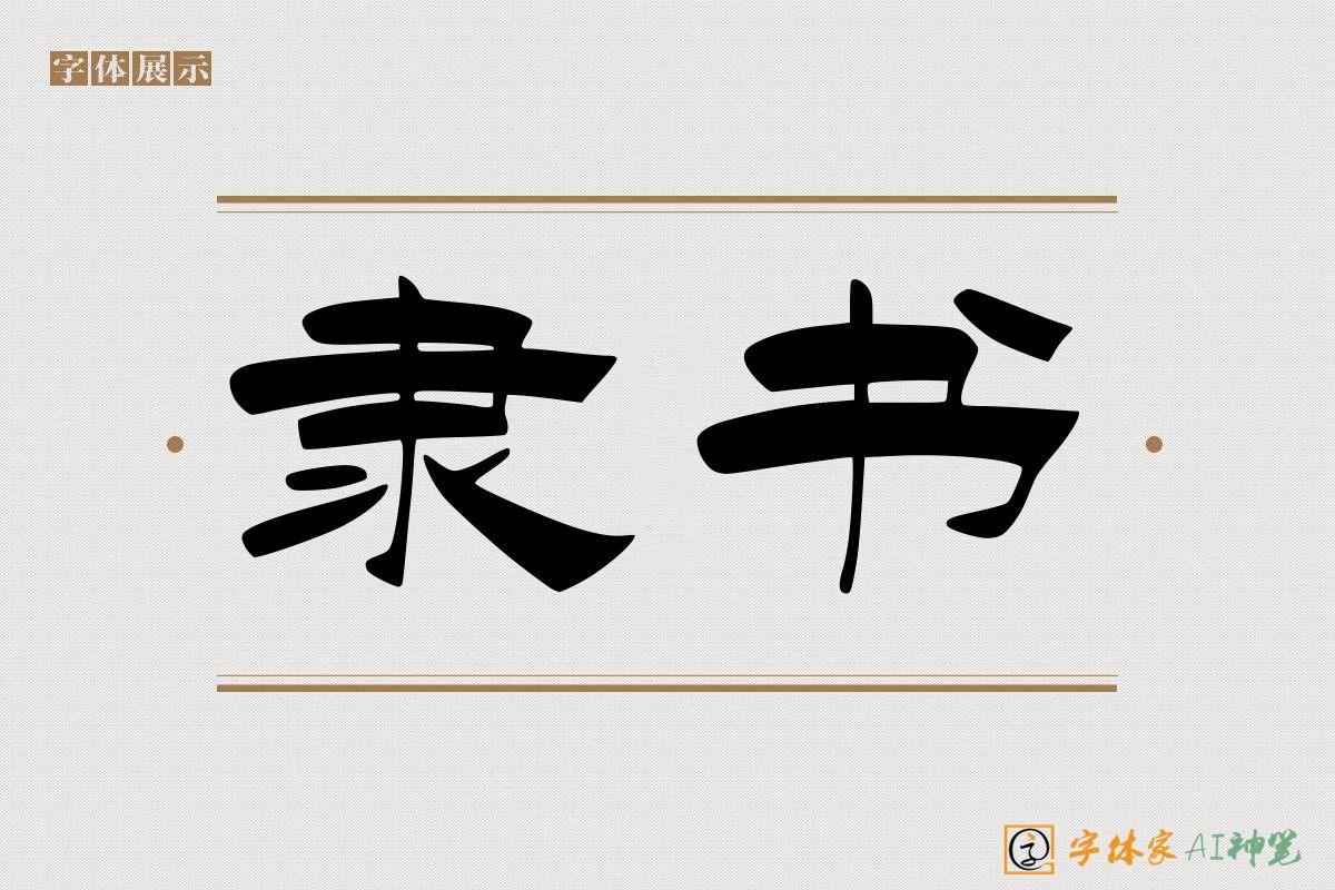 隶书-字体家AI神笔