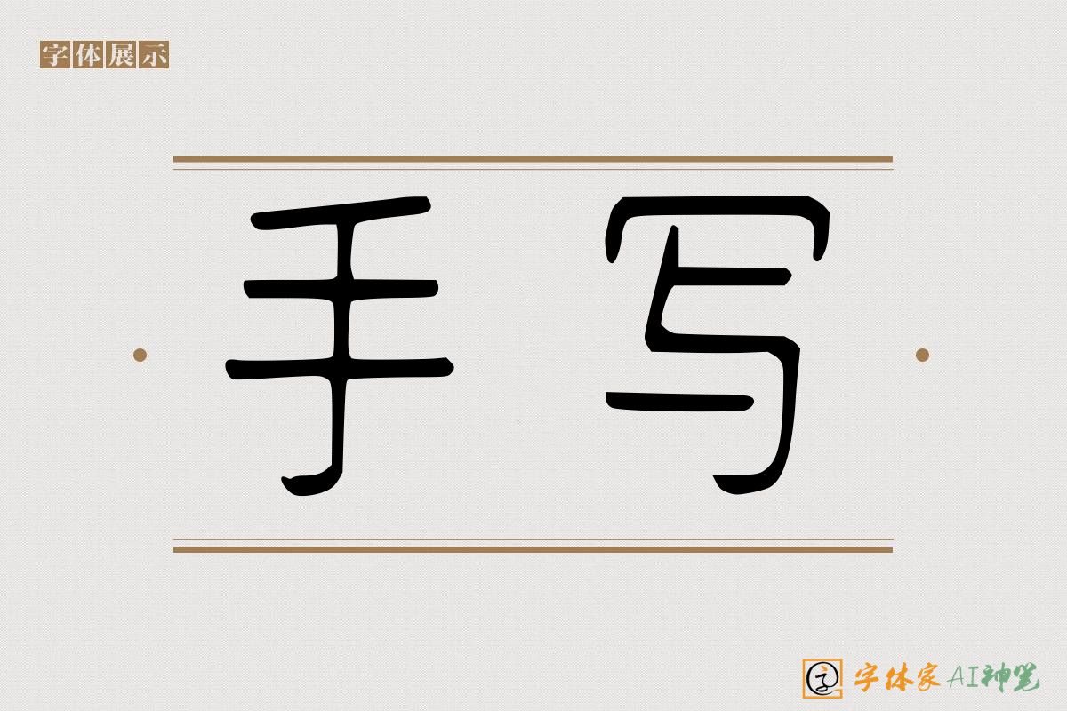 手写-字体家AI神笔