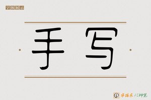手写-字体家AI神笔