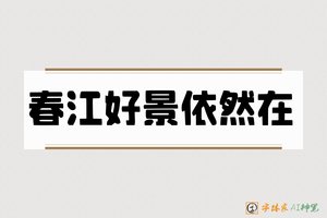春江好景依然在-字体家AI神笔