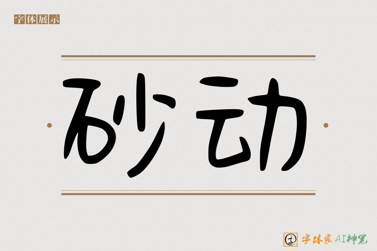 砂动-字体家AI神笔