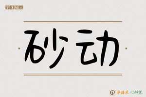 砂动-字体家AI神笔