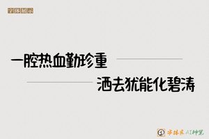 一腔热血勤珍重洒去犹能化碧涛-字体家AI神笔