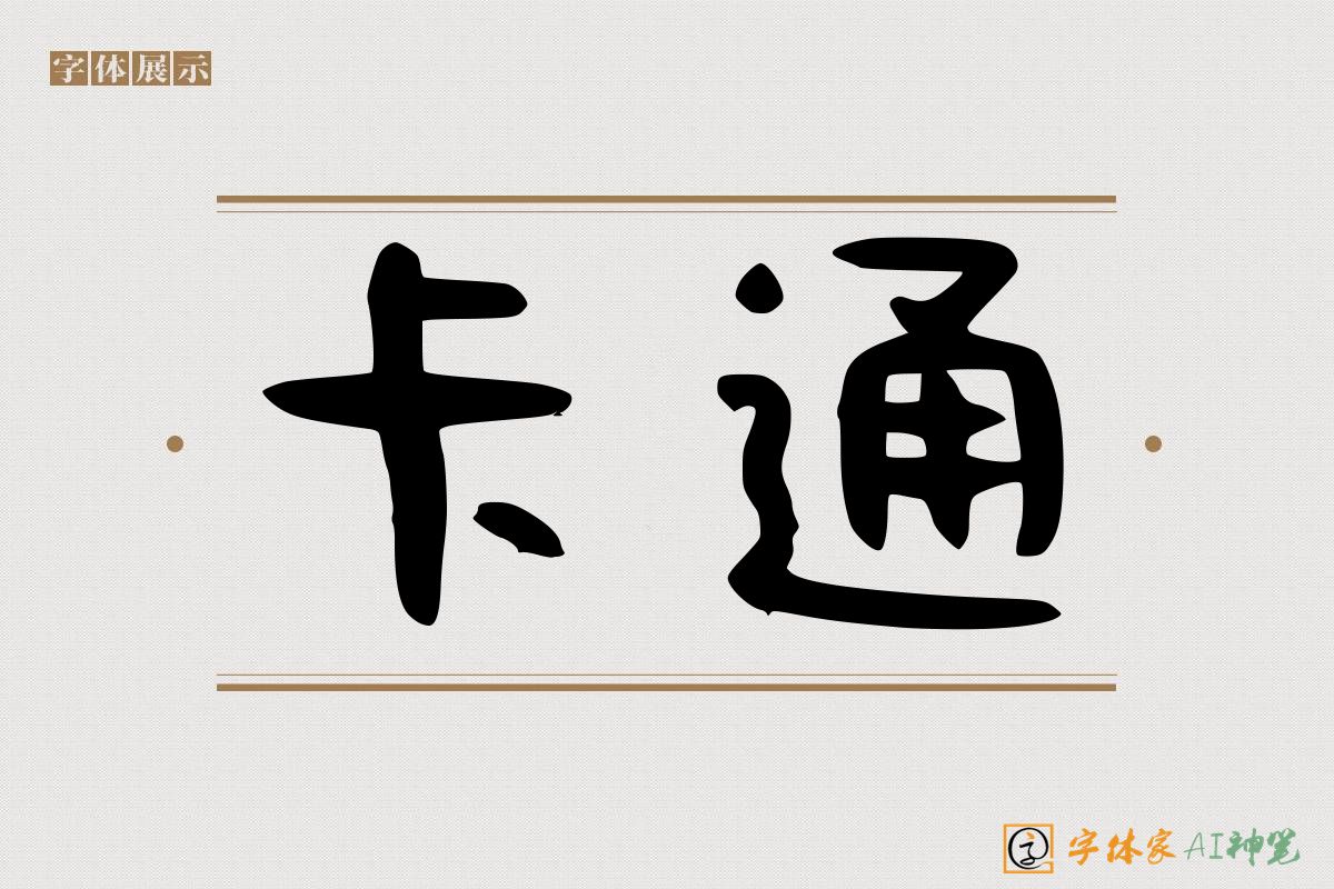 卡通-字体家AI神笔