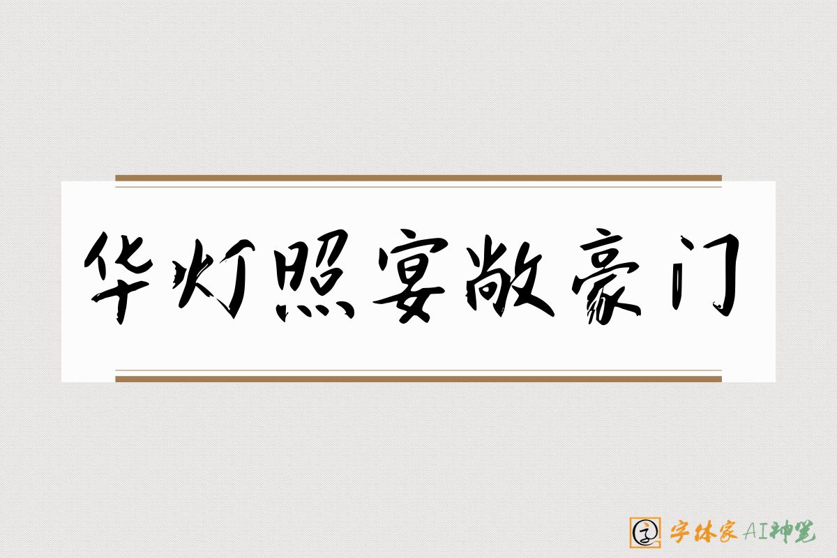 华灯照宴敞豪门-字体家AI神笔