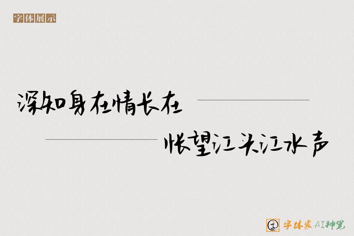 深知身在情长在怅望江头江水声-字体家AI神笔