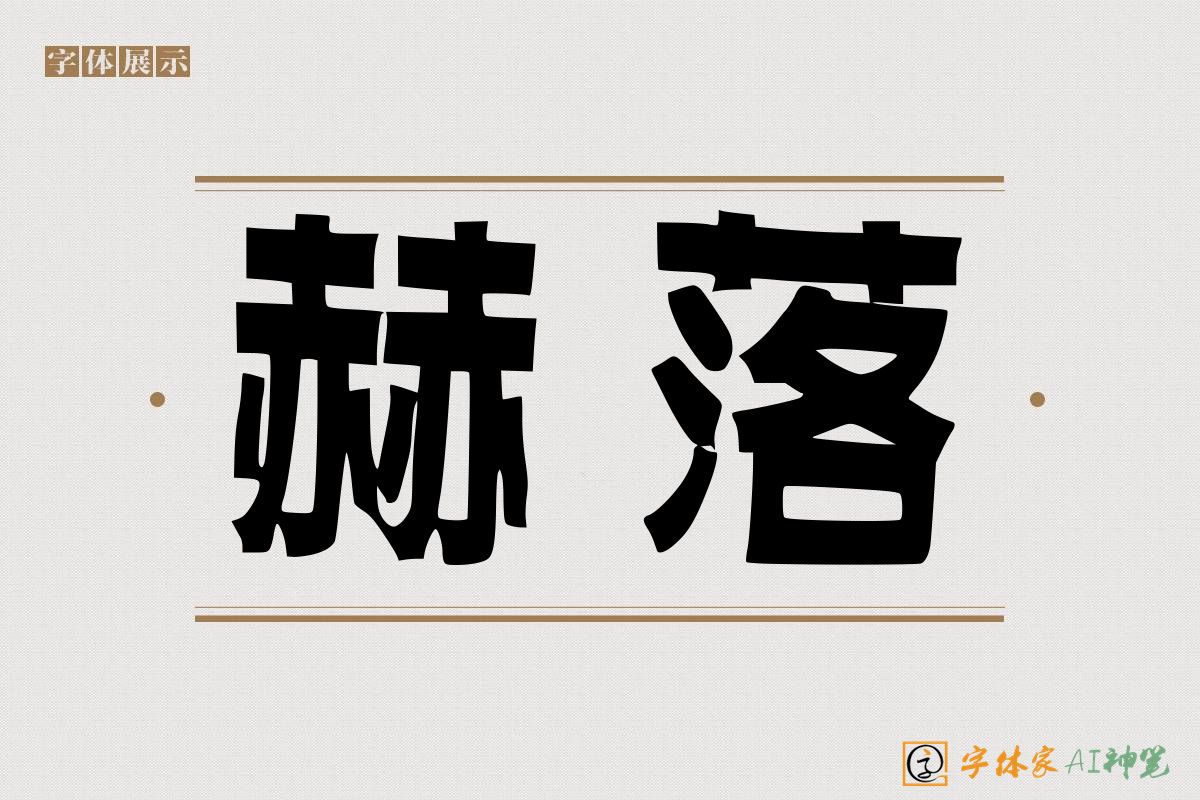 赫落-字体家AI神笔