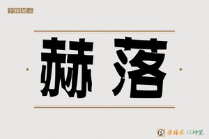 赫落-字体家AI神笔