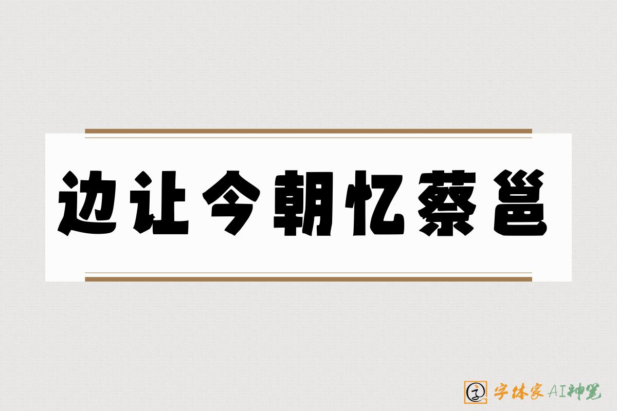 边让今朝忆蔡邕-字体家AI神笔