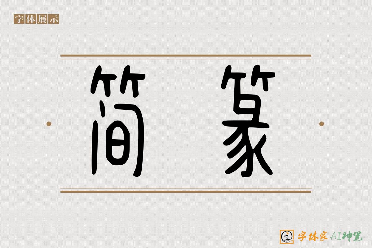 简篆-字体家AI神笔