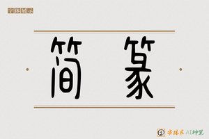 简篆-字体家AI神笔