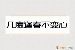 几度逢春不变心-字体家AI神笔