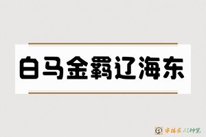 白马金羁辽海东-字体家AI神笔