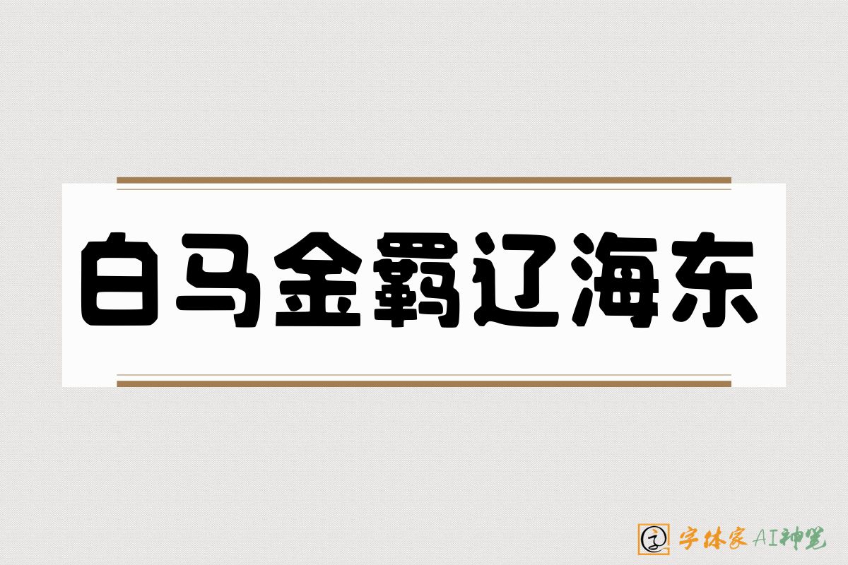 白马金羁辽海东-字体家AI神笔
