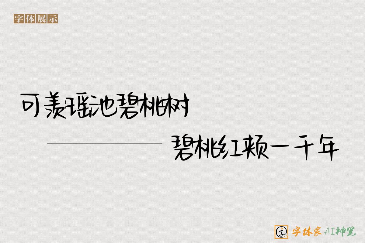 可羡瑶池碧桃树碧桃红颊一千年-字体家AI神笔