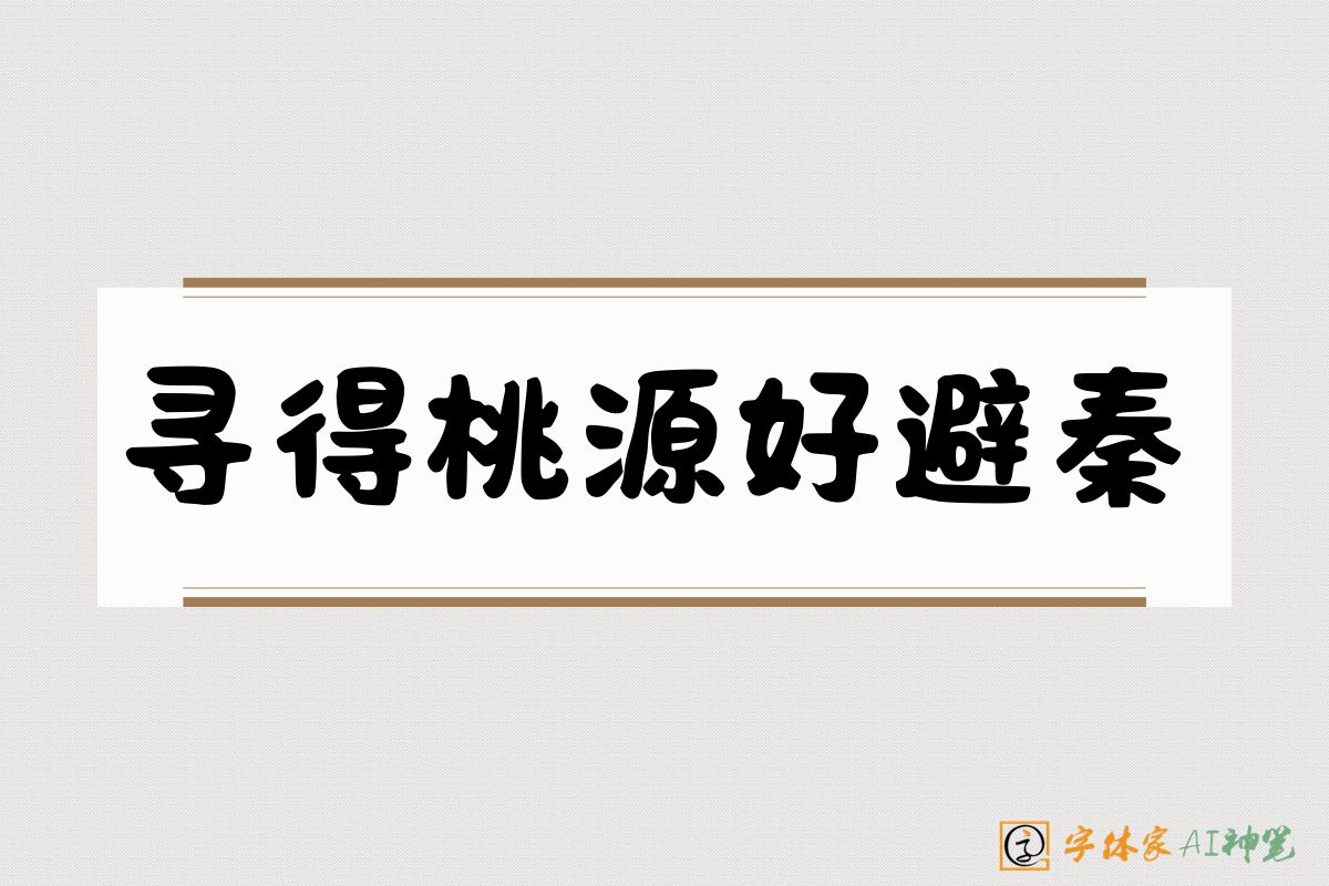 寻得桃源好避秦-字体家AI神笔