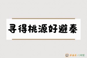 寻得桃源好避秦-字体家AI神笔