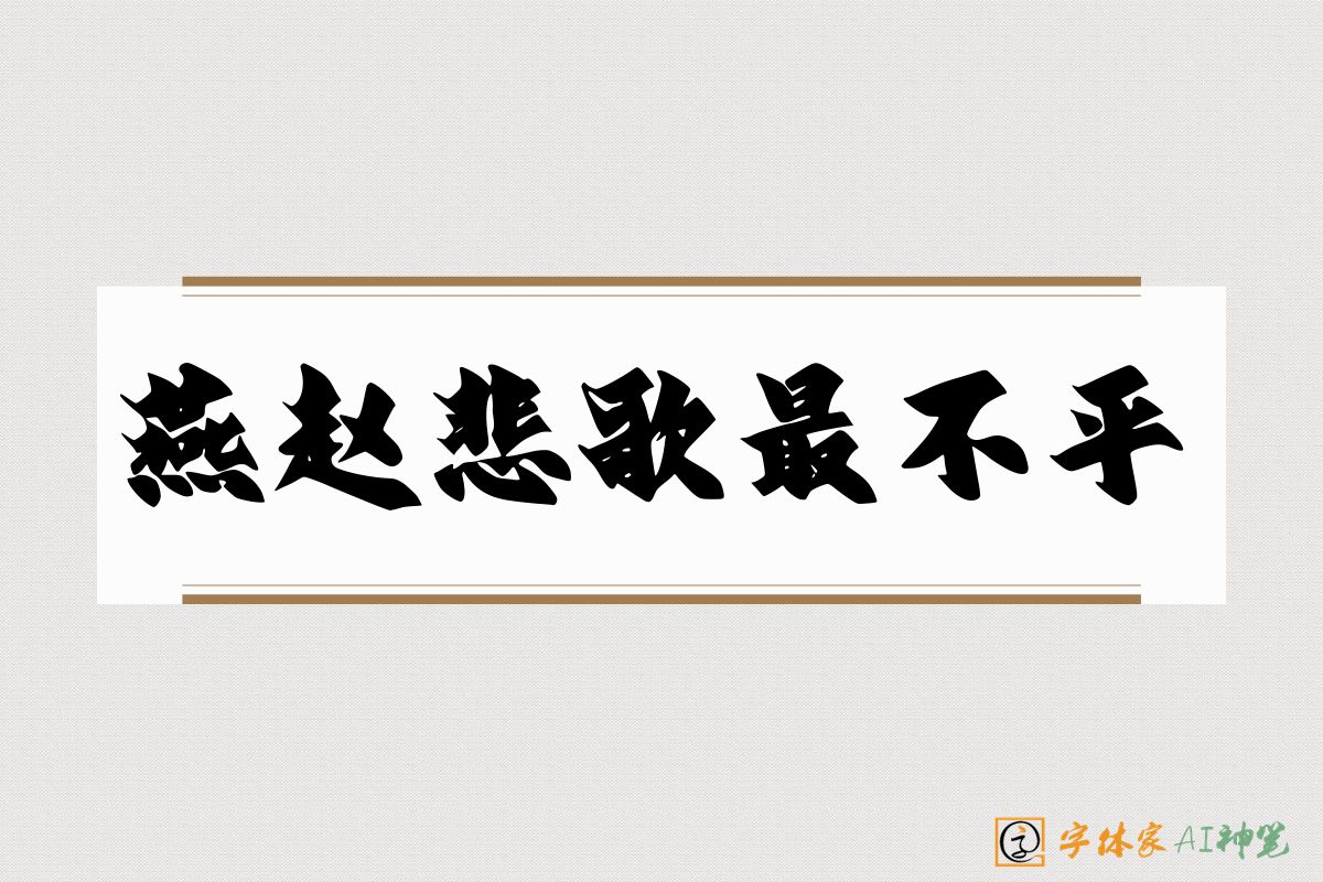 燕赵悲歌最不平-字体家AI神笔