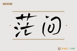茫问-字体家AI神笔