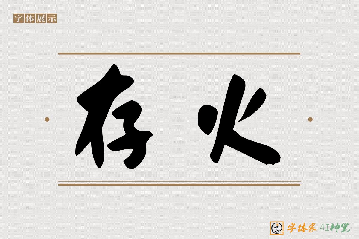 存火-字体家AI神笔