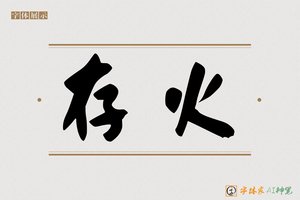 存火-字体家AI神笔