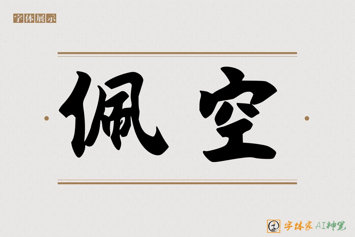 佩空-字体家AI神笔