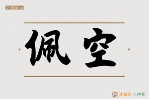 佩空-字体家AI神笔