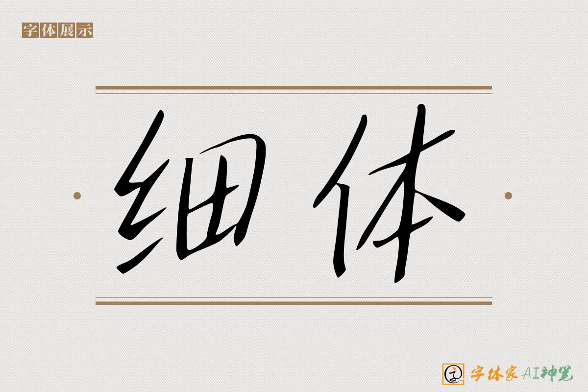 细体-字体家AI神笔