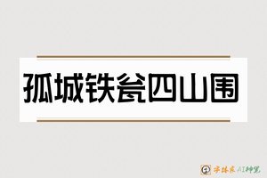 孤城铁瓮四山围-字体家AI神笔