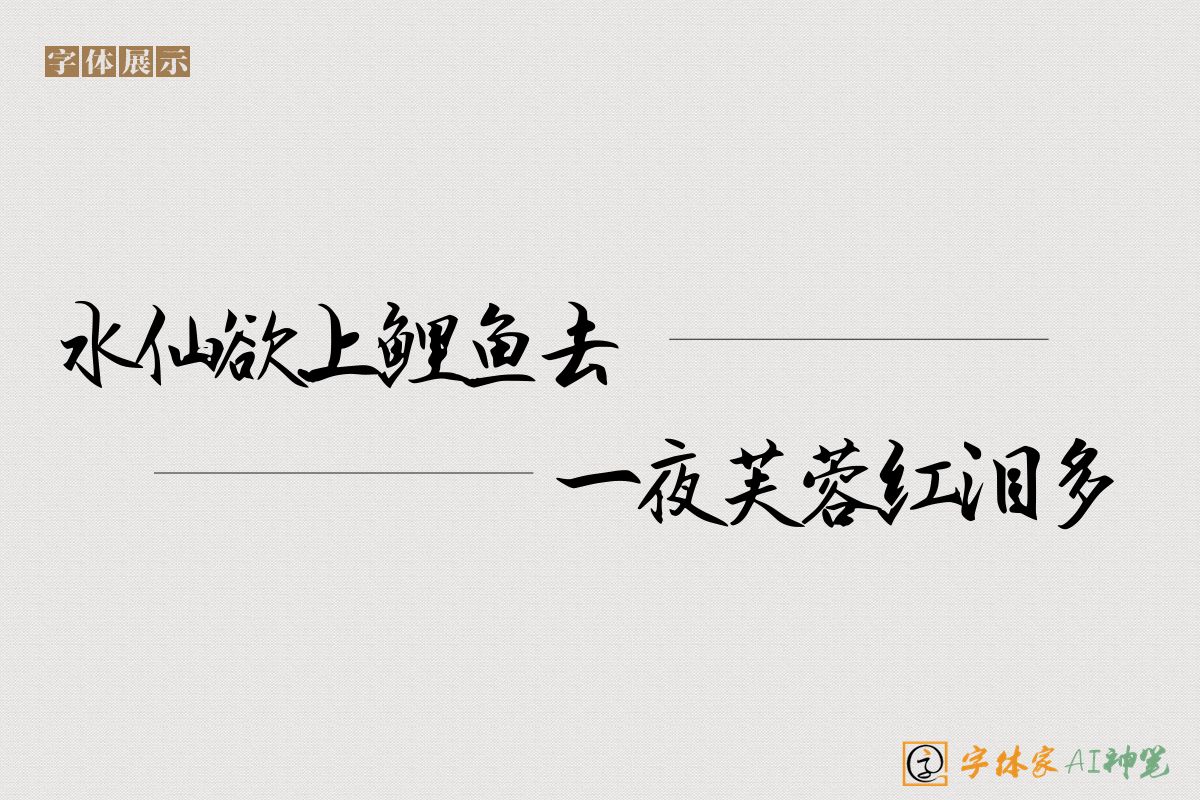 水仙欲上鲤鱼去一夜芙蓉红泪多-字体家AI神笔
