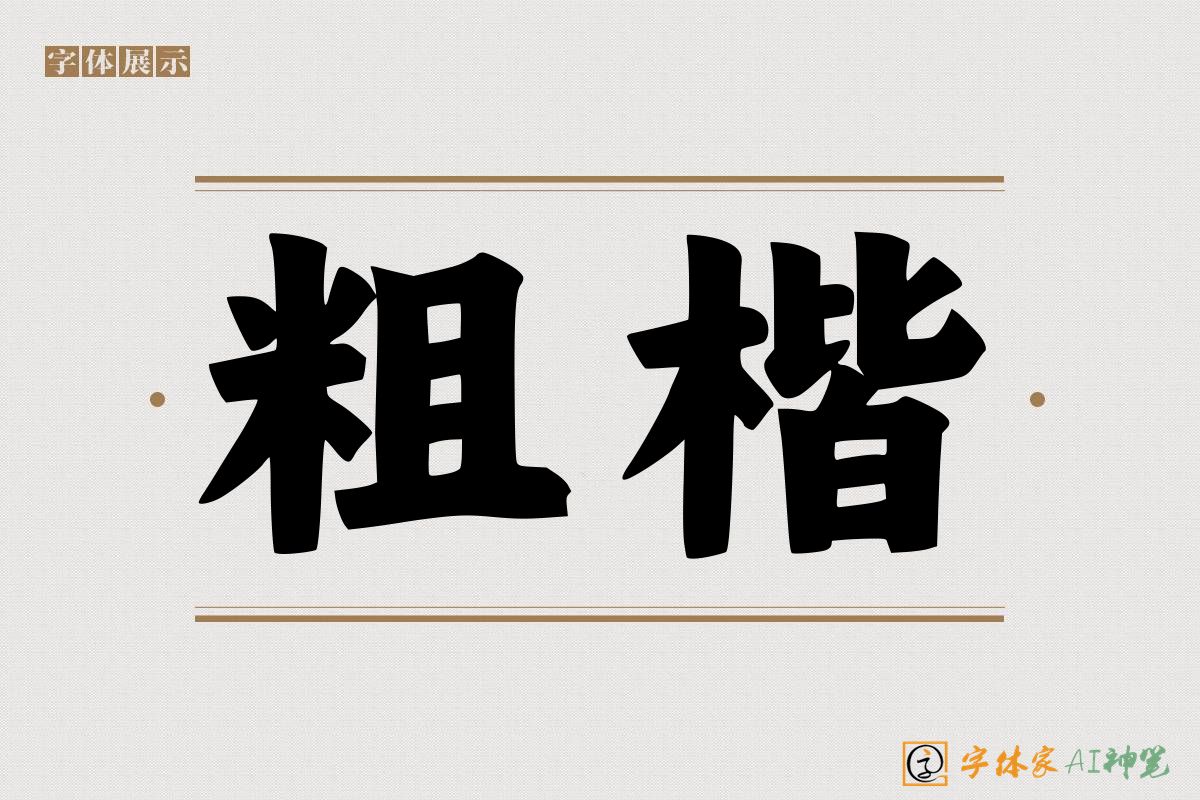 粗楷-字体家AI神笔