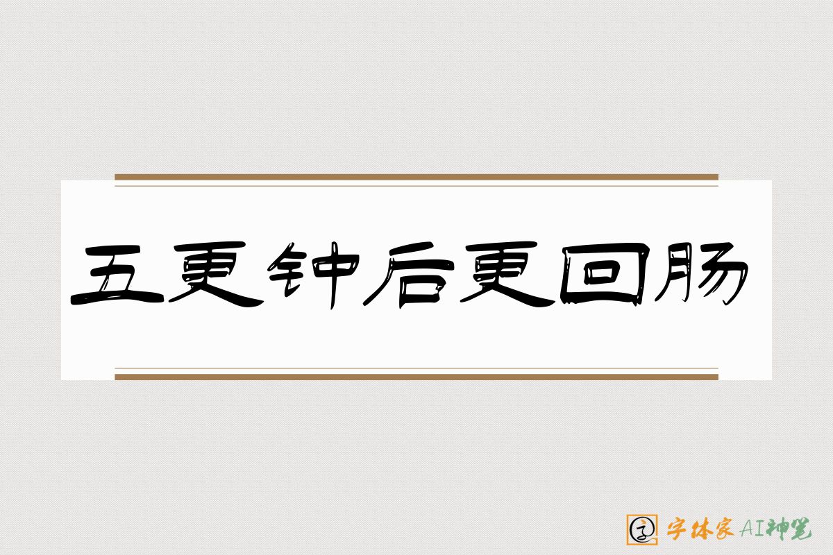 五更钟后更回肠-字体家AI神笔