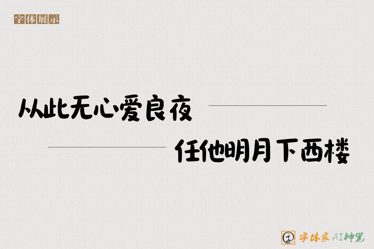 从此无心爱良夜任他明月下西楼-字体家AI神笔
