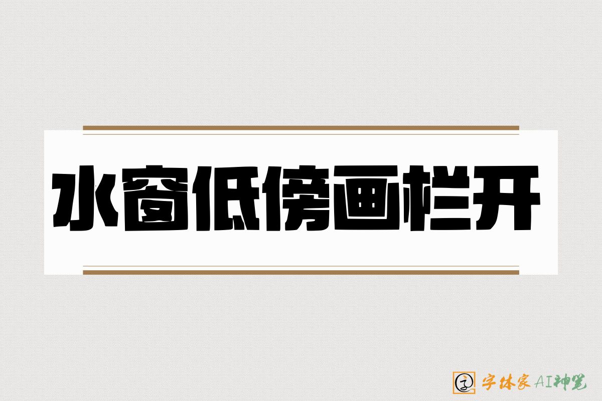 水窗低傍画栏开-字体家AI神笔