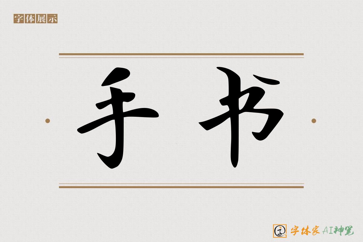 手书-字体家AI神笔