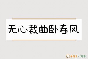 无心裁曲卧春风-字体家AI神笔