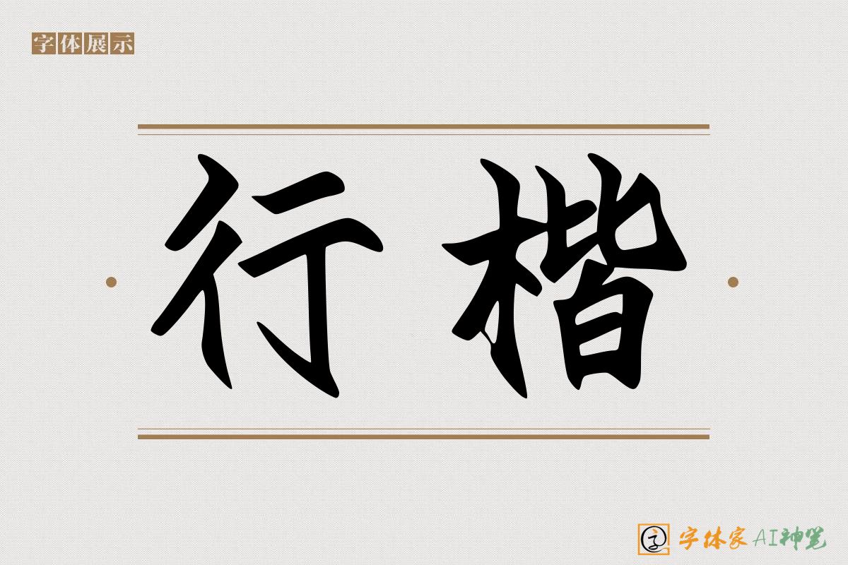 行楷-字体家AI神笔