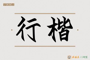 行楷-字体家AI神笔