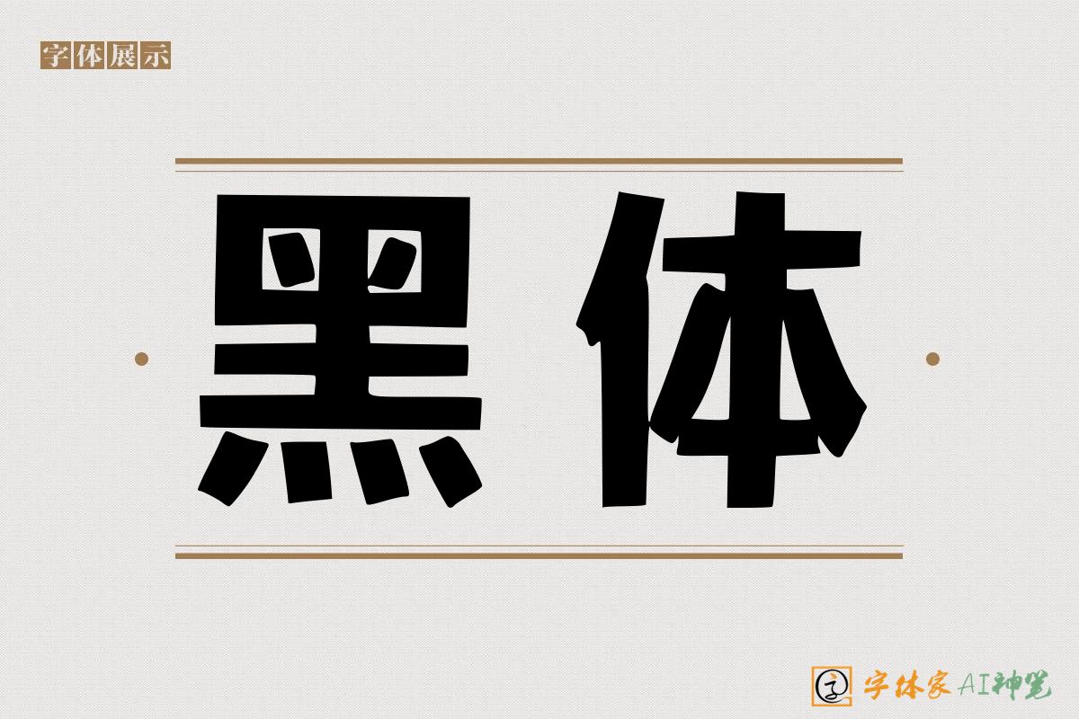 黑体-字体家AI神笔