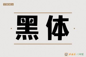 黑体-字体家AI神笔