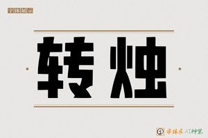 转烛-字体家AI神笔