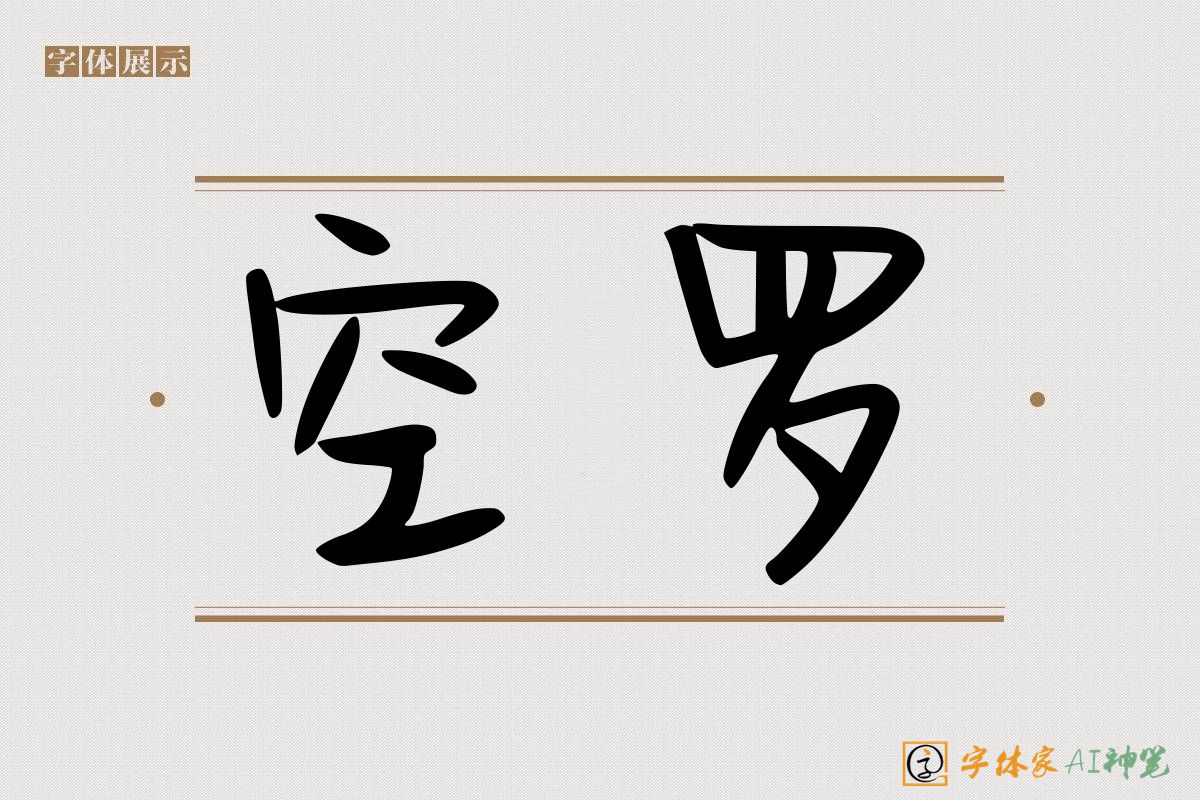 空罗-字体家AI神笔