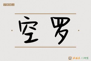 空罗-字体家AI神笔