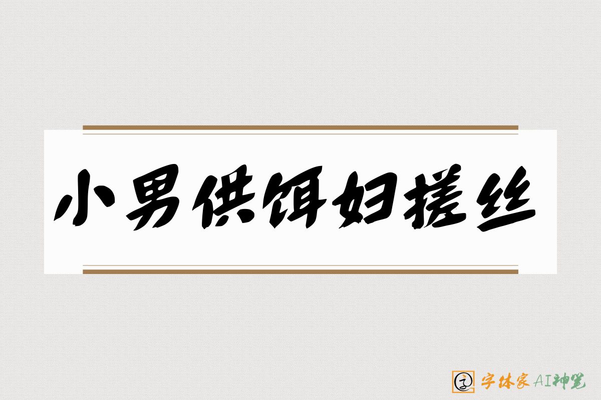 小男供饵妇搓丝-字体家AI神笔