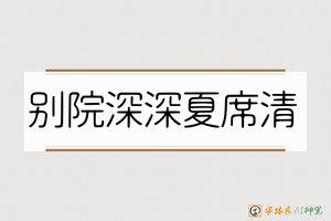 别院深深夏席清-字体家AI神笔