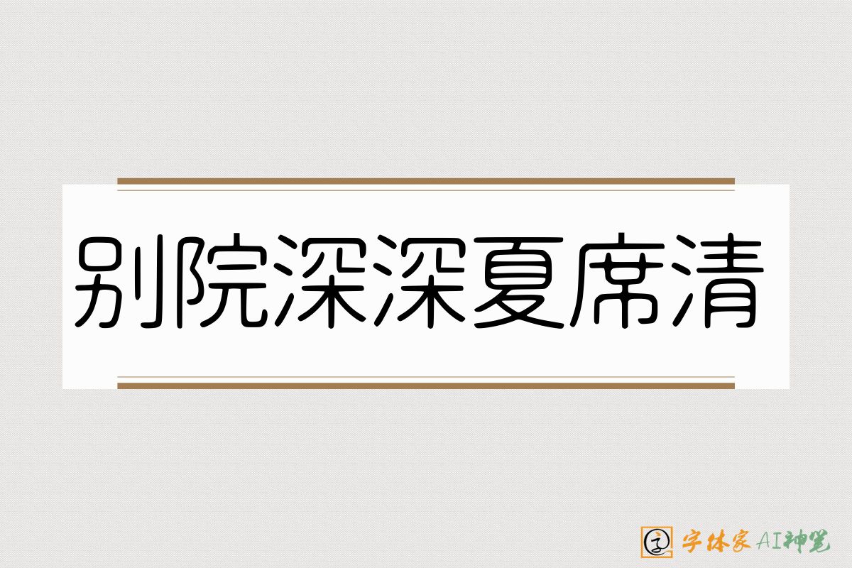 别院深深夏席清-字体家AI神笔