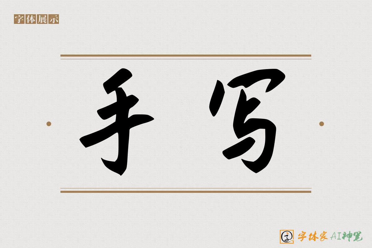 手写-字体家AI神笔