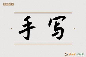 手写-字体家AI神笔