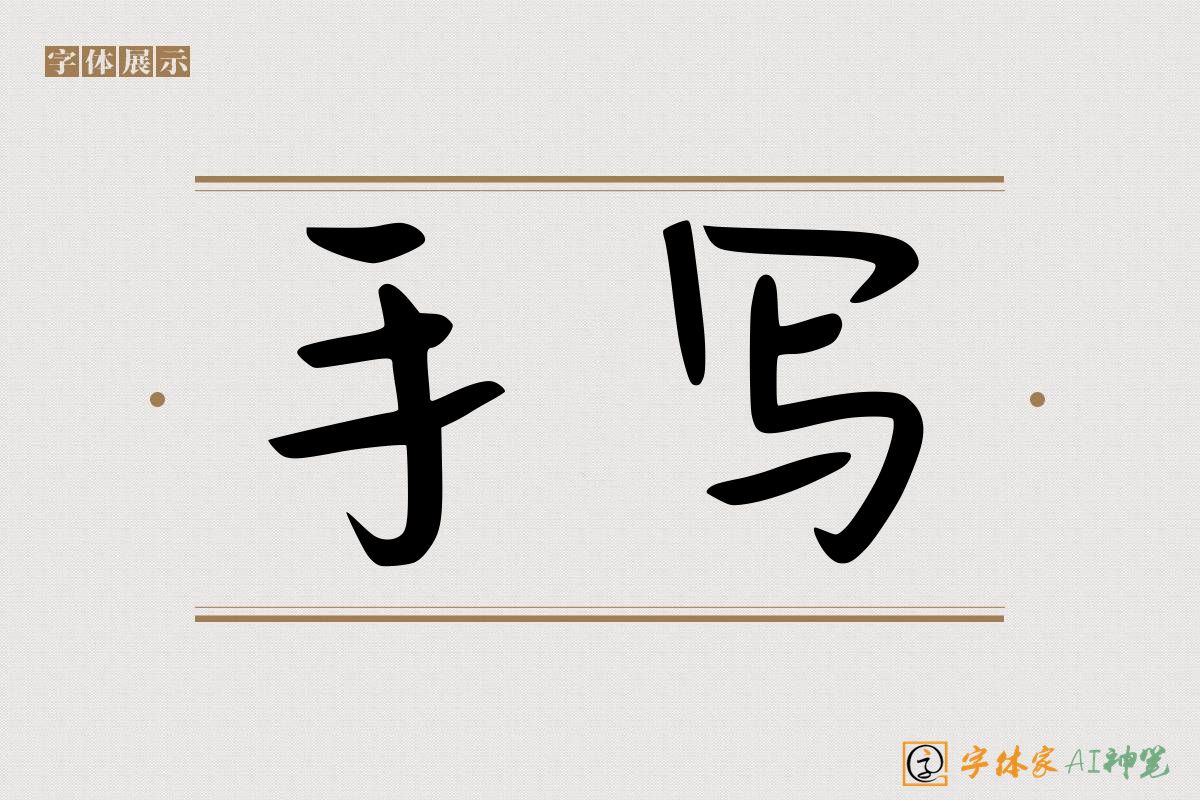 手写-字体家AI神笔