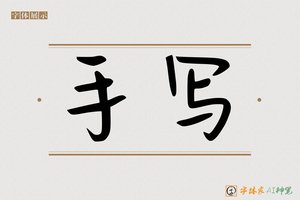 手写-字体家AI神笔